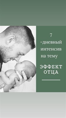 Интенсив "Эффект отца" 1804334
